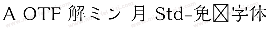 A OTF 解ミン 月 Std字体转换